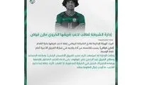الشرطه بازیکن ملی‌پوش خود را اخراج کرد