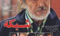«شبكه» ايرج قادری در دو روز چقدر فروخت؟