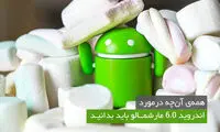 همه‌ی آنچه در مورد اندروید 6 باید بدانید