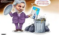 کاریکاتور: کارت سوخت حذف شد