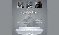 میراث عارف قزوینی بررسی می‌شود