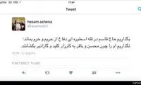 توییت «آشنا» درباره سردار سلیمانی