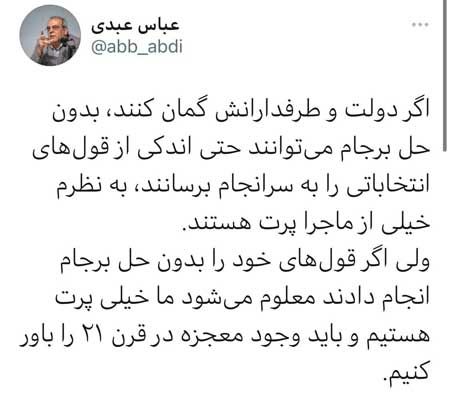 کنایه عبدی به حامیان رئیس دولت جدید