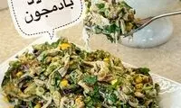 سالاد بادمجان؛ طعمی متفاوت برای یک پذیرایی خاص