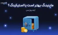 ماینینگ بهتر است یا استیکینگ؟