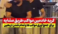 گریه بی‌امان خادمین برای تمام شدن اربعین شکار دوربین شد!