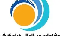 معرفي هيات انتخاب بخش سينمايي جشنواره كيش