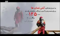 گزارش کامل برنامه نود به یاد آتش‌نشانان