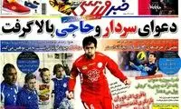 عناوین روزنامه های ورزشی 92/10/07