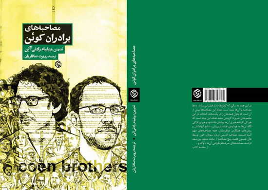 مصاحبه‌های برادران کوئن در ایران منتشر شد