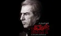 نقد فیلم «خروج» حاتمی‌کیا؛ دهه‌ات گذشته مربی!