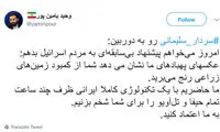 واکنش یامین پور به پیام ویدیویی نتانیاهو