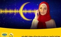 هدایای ایرانسل به مناسبت ماه رمضان اعلام شد