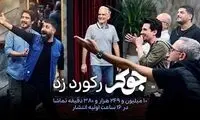 «جوکر» رکورد زد