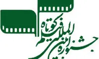 اعلام پنج فیلم برتر از جشنواره‌ی فیلم کوتاه