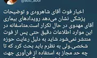 واکنش عباس عبدی به اخبار فوت آیت‌الله شاهرودی