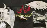 «قربانی»، کتابی به شدت وحشتناک و بی رحمانه