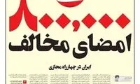 بیش از ۸۸۰هزار امضا در مخالفت با طرح صیانت