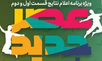 زمان پخش ویژه‌برنامه اعلام نتایج «عصر جدید»