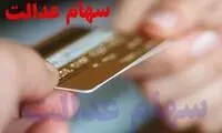 چگونه کارت اعتباری سهام عدالت بگیریم؟