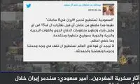 شاهزاده سعودی، توییت ضدِ ایرانی را پاک کرد