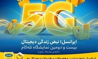 ایرانسل با جدیدترین محصولات و خدمات دیجیتال به «تله‌کام ۱۴۰۰» می‌آید