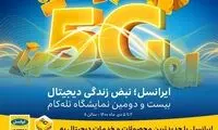 ایرانسل با جدیدترین محصولات و خدمات دیجیتال به «تله‌کام ۱۴۰۰» می‌آید