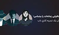 بازی مافیا؛ این فقط یک بازی نیست، درس زندگی‌ست!