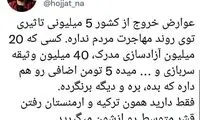 واکنش‌ها به خبر عجیب عوارض خروج از کشور