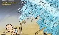 هشدار! خطر این سیل جدی است!