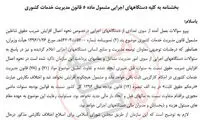 بخشنامه دولت در مورد حقوق‌های مادام العمر