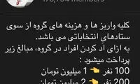عجیب و آزاردهنده؛ دعوت کن، پول بگیر!