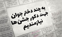 دخترانی که دکور برنامه شما می‌شوند!