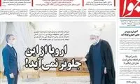 روزنامه جوان به روحانی: اروپا از این جلوتر نمی‌آید!