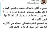 تلاش قالیباف برای انصراف دختر سردار سلیمانی