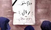 ریال هم پر کشید!