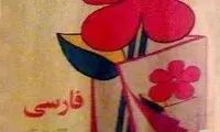 کتاب های ابتدایی قدیمی مان/ عکس