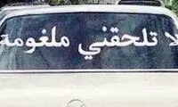 طنز ترس از خودرو بمب گذاری شده +عکس