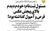 پشت‌پرده حضور یک دختر در دانشکده دندانپزشکی!