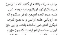 زیباکلام به ظریف: افزایش غنی‌سازی فایده‌ هم دارد؟