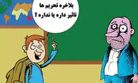 کاریکاتور: بالاخره تحریم‌ها تأثیر داره یا نه؟!
