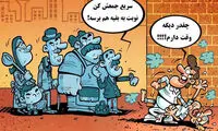 کارتون: بزن بزن در تهران!