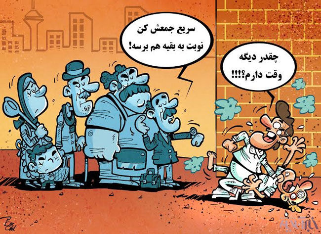 کارتون: بزن بزن در تهران!