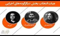 معرفی هیات‌انتخاب دیگرگونه‌های اجرایی تئاتر فجر