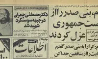 بنی‌ صدر چگونه عزل شد؟