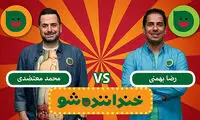 تنور داغ خنداننده‌شو در مرحله یک چهارم نهایی