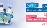 آغاز جشنواره بهاره‌ی فروش لوازم آرایشی و بهداشتی خانومی