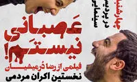 زمان اولین اکران مردمی «عصبانی نیستم!»