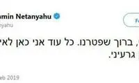 نتانیاهو: از دست ظریف راحت شدیم