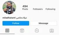 صفحه اینستاگرام میلاد حاتمی مسدود شد